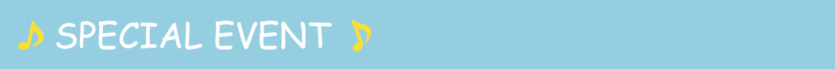 スペシャルイベント
