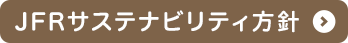 JFRサステナビリティ方針