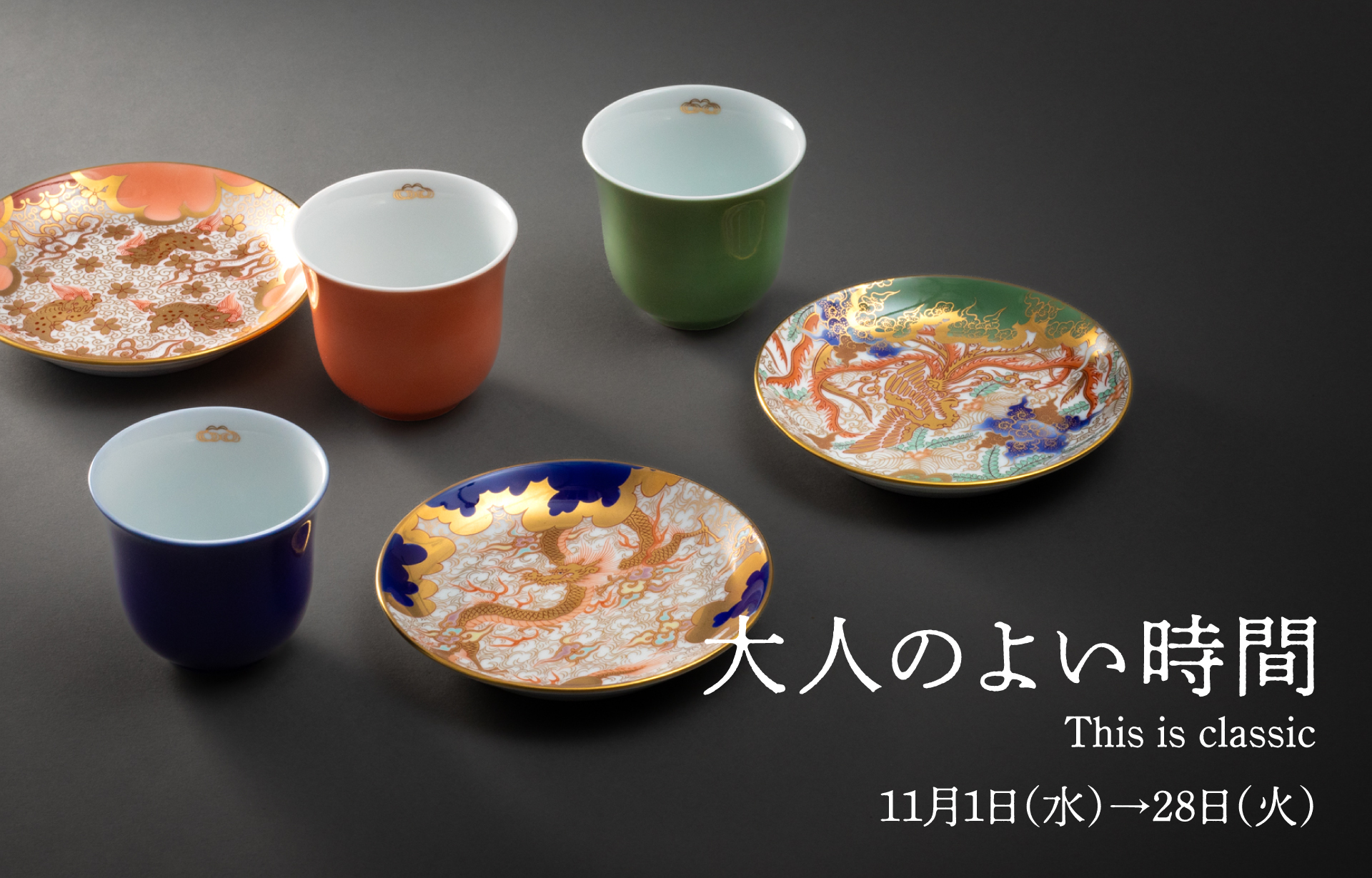 大人のよい時間 This is classic 【松坂屋名古屋店】