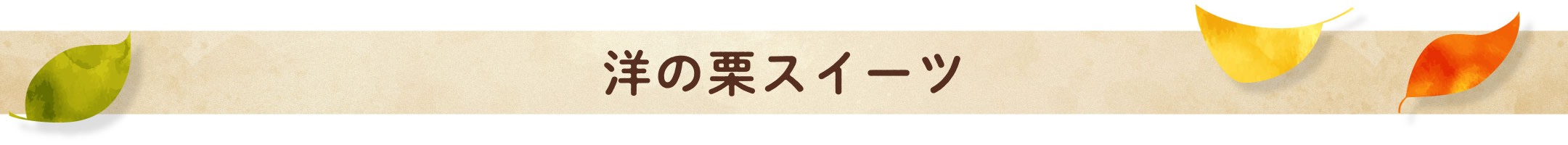 洋の栗スイーツ