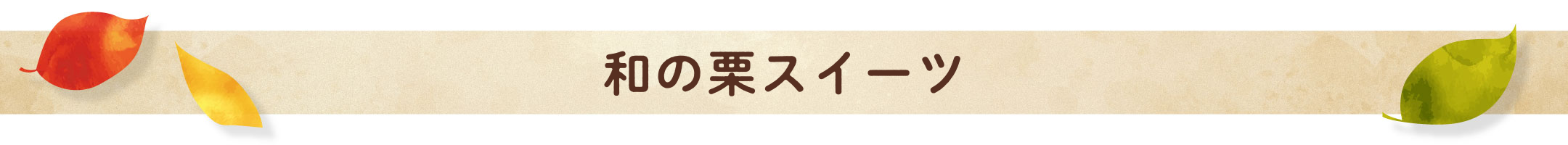 和の栗スイーツ