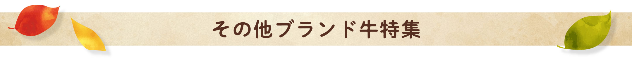 その他ブランド牛特集