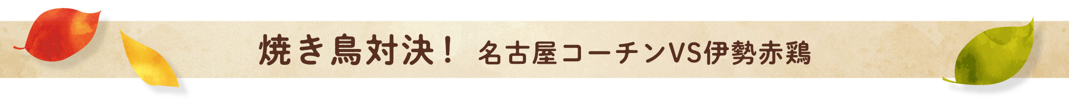 焼き鳥対決！ 名古屋コーチンVS伊勢赤鶏