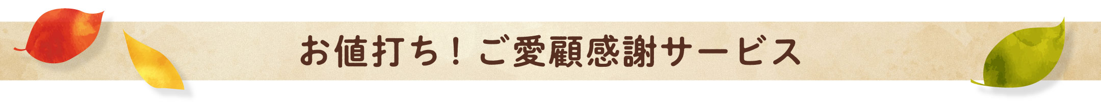 お値打ち！ご愛顧感謝サービス