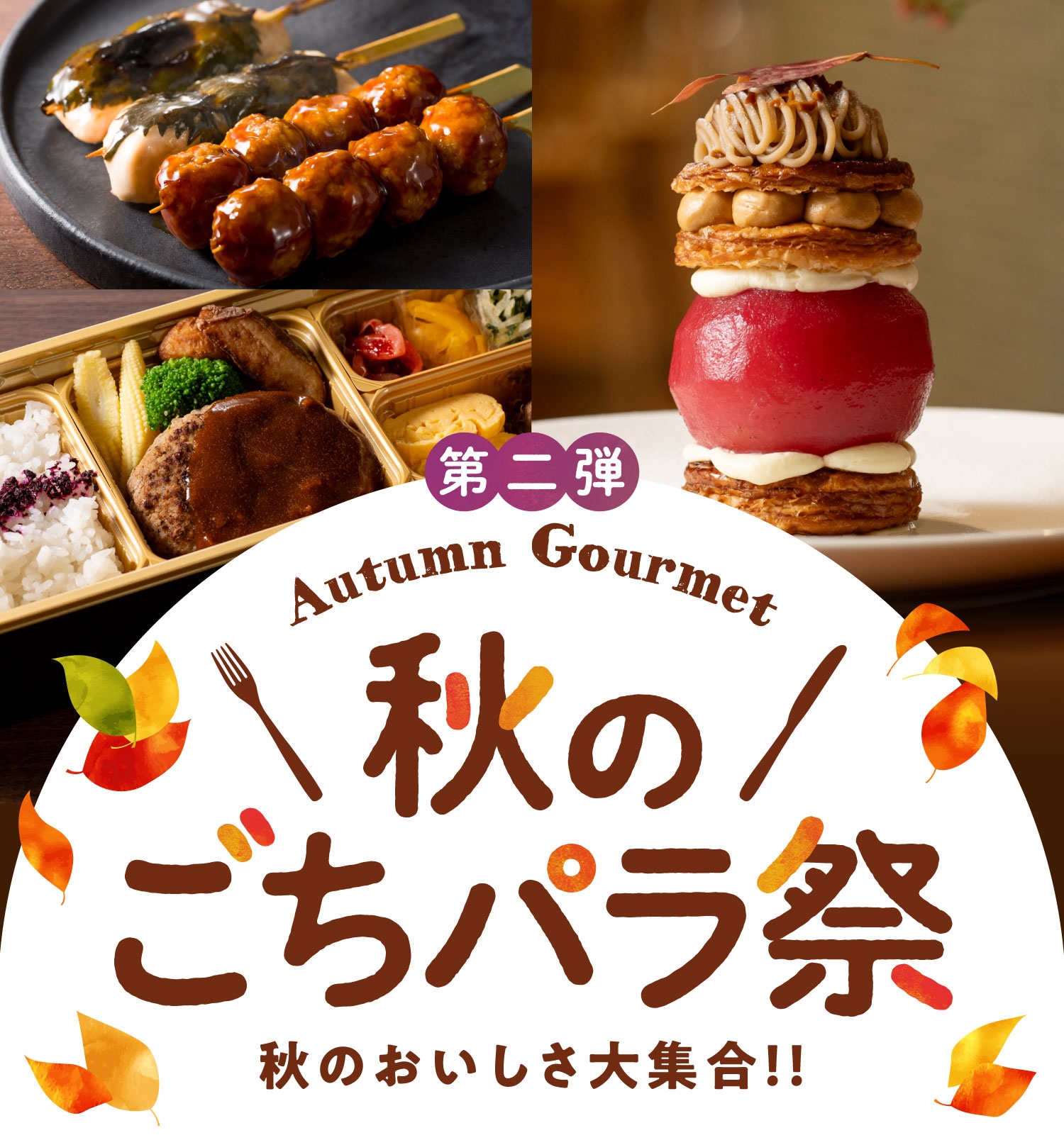 Autumn Gourmet 秋のごちパラ祭 秋のおいしさ大集合！！