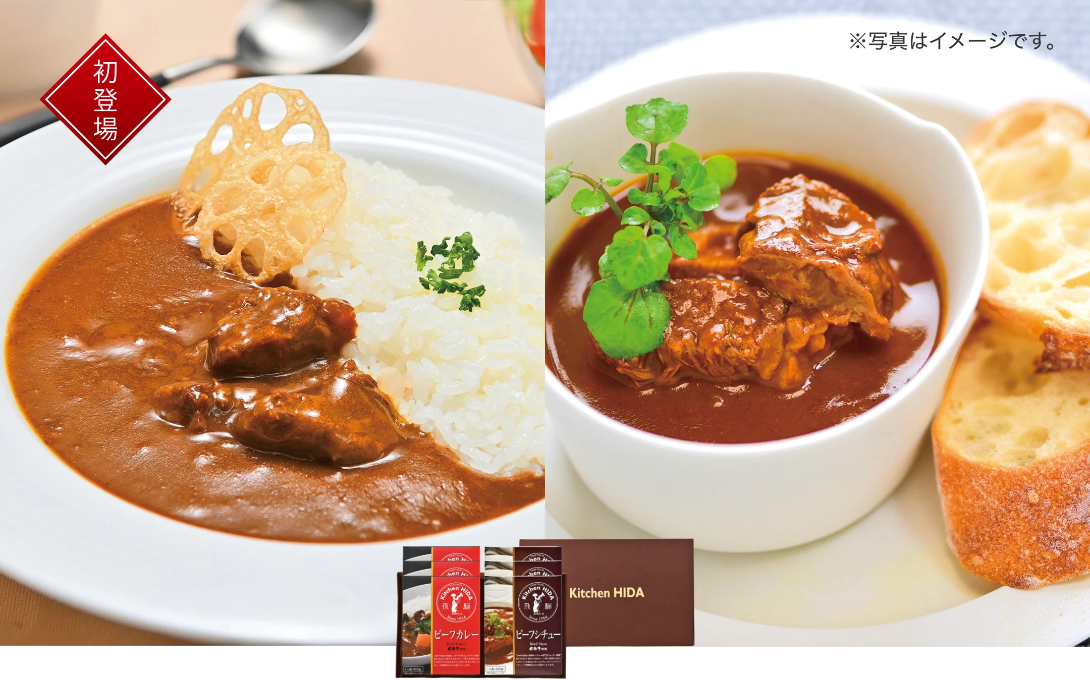 岐阜・高山＜キッチン飛騨＞飛騨牛カレー＆シチュー詰合せ