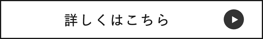 詳しくはこちら