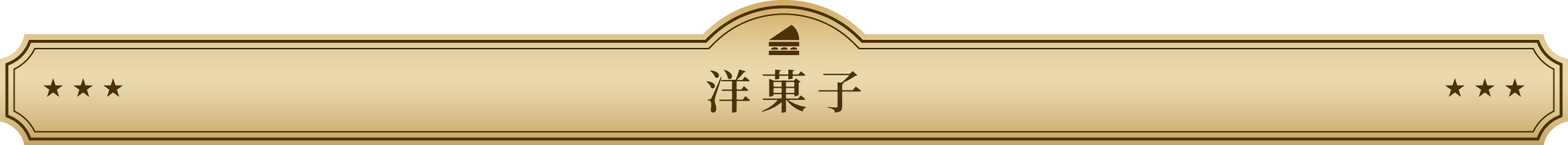 洋菓子