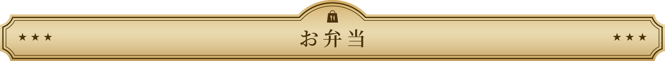 お弁当