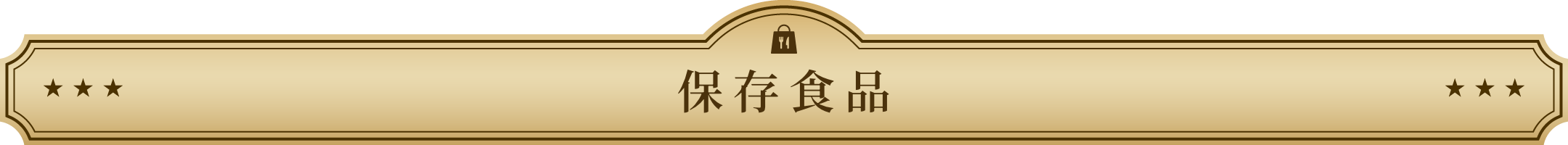 保存食品