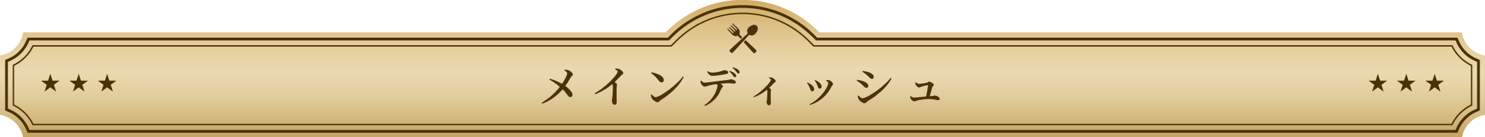 メインディッシュ