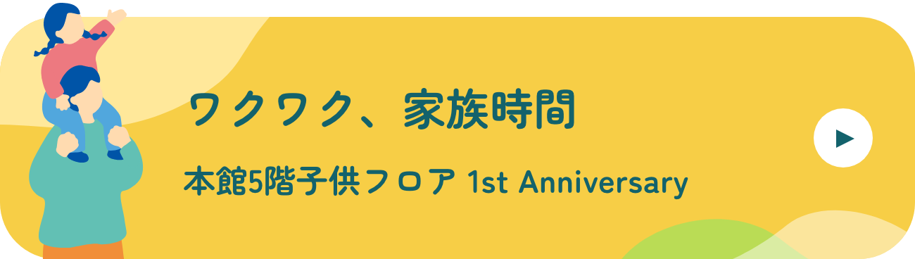 ワクワク、家族時間