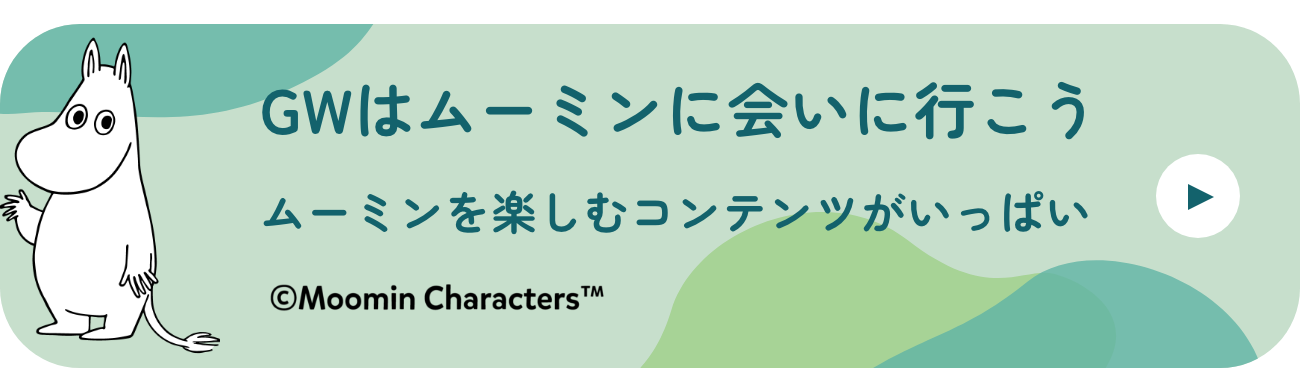 GWはムーミンに会いに行こう