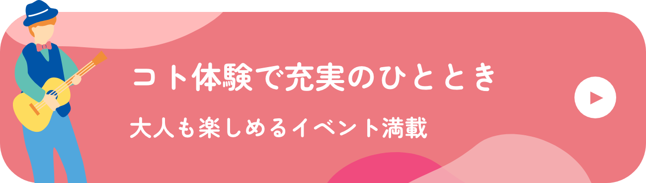 コト体験で充実のひととき