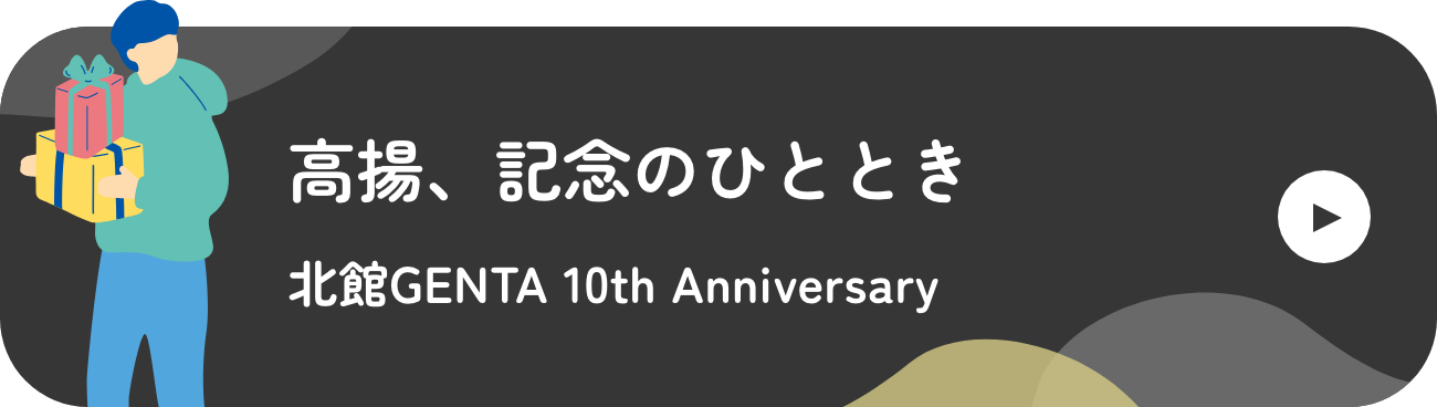 高揚、記念のひととき