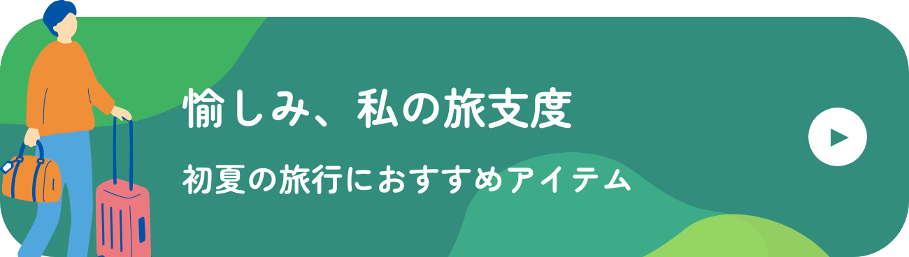 愉しみ、私の旅支度