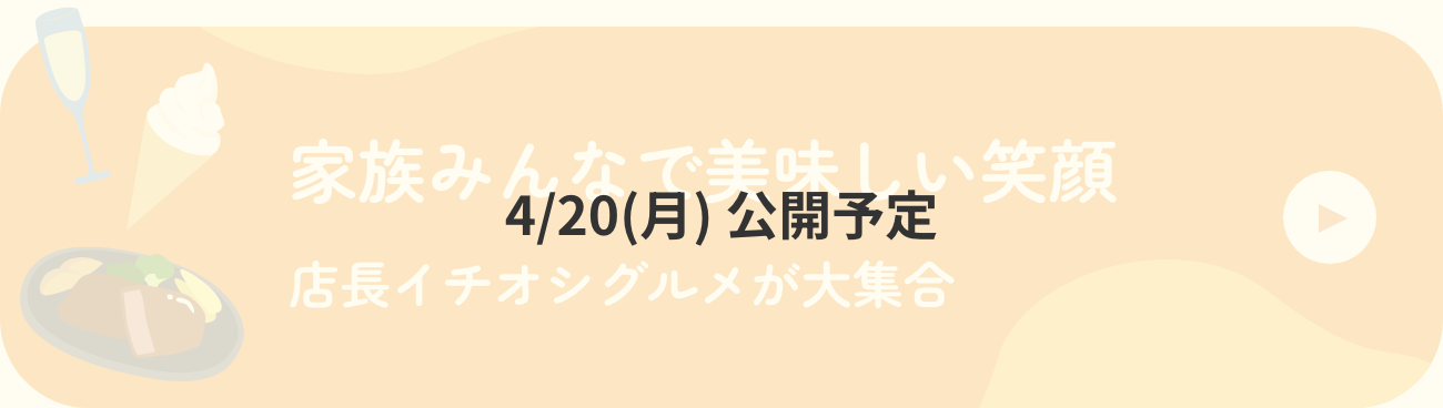 家族みんなで美味しい笑顔