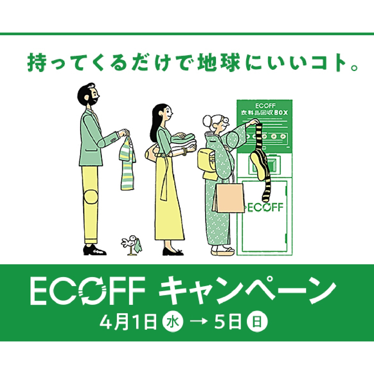 エコフキャンペーン