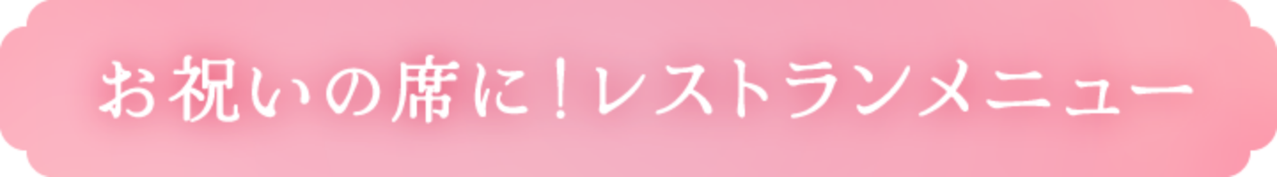 お祝いの席に！レストランメニュー
