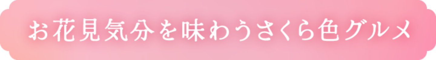 お花見気分を味わうさくら色グルメ