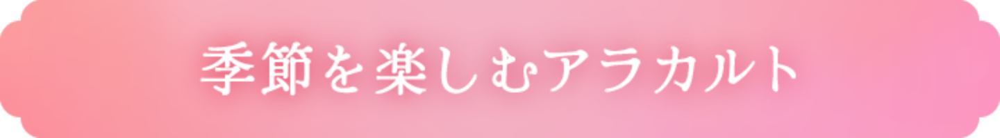 季節を楽しむアラカルト