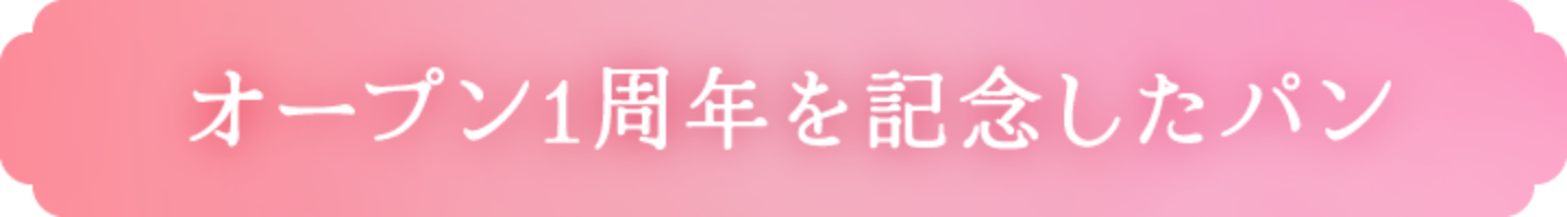 オープン1周年を記念したパン