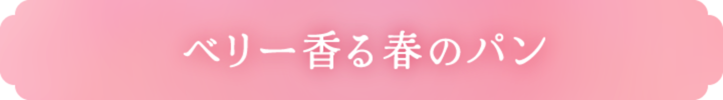 ベリー香る春のパン