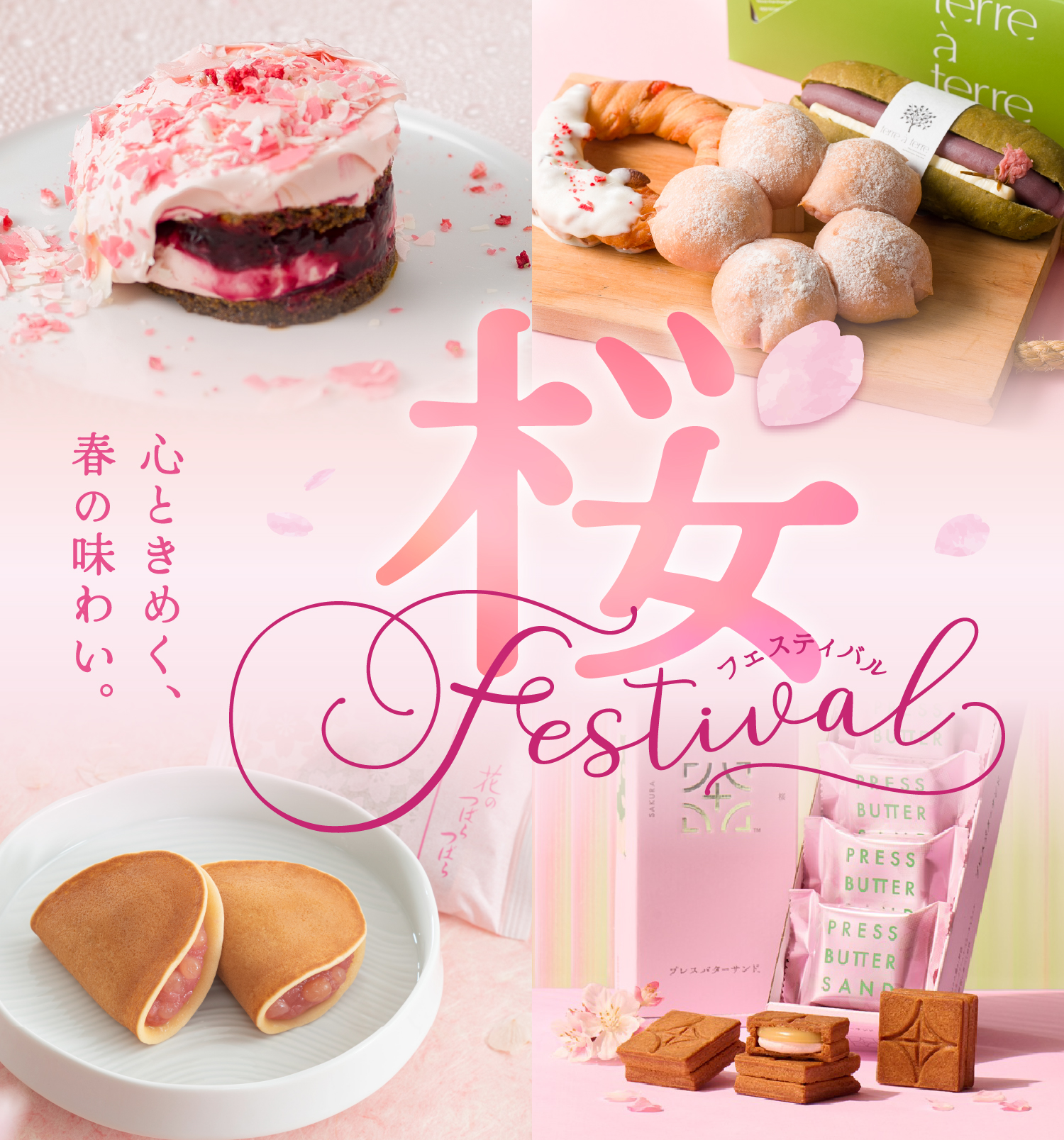 桜フェスティバル 心ときめく、春の味わい。