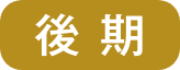 後期