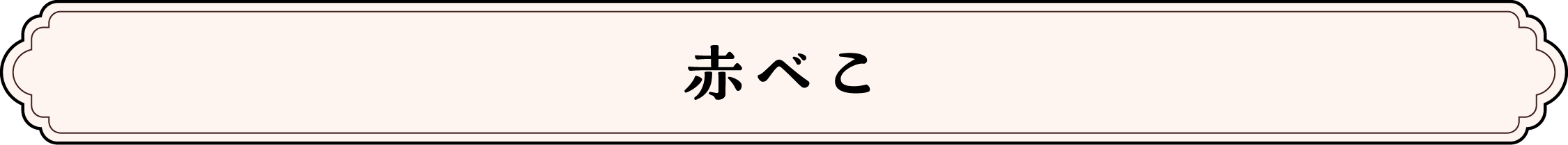 赤べこ