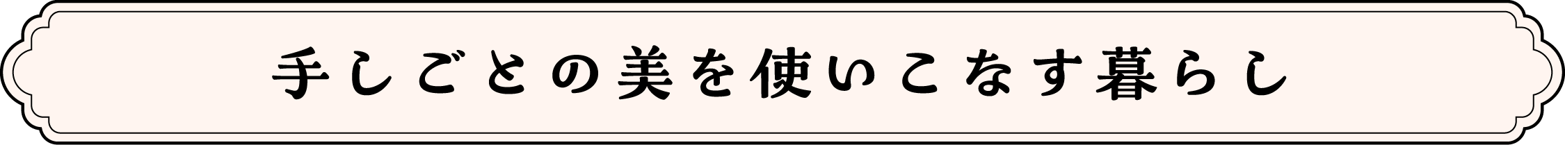 手しごとの美を使いこなす暮らし