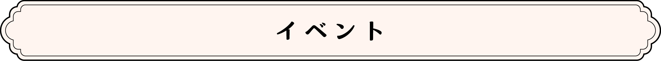 イベント