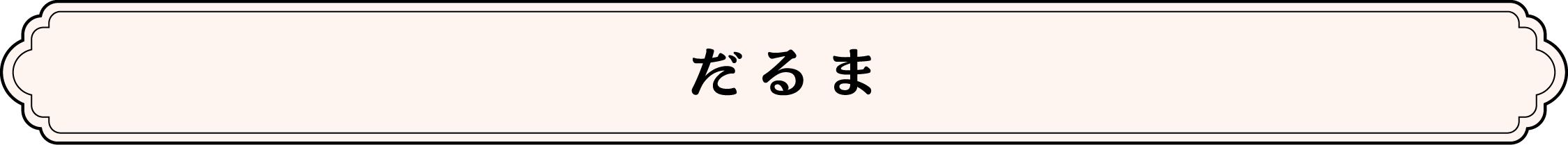 だるま