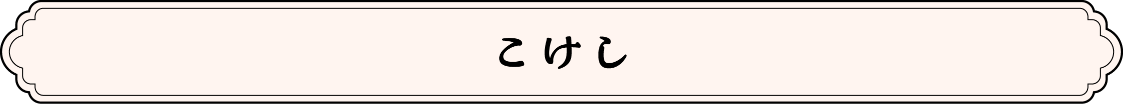 こけし