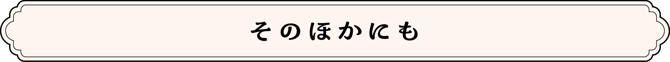 そのほかにも