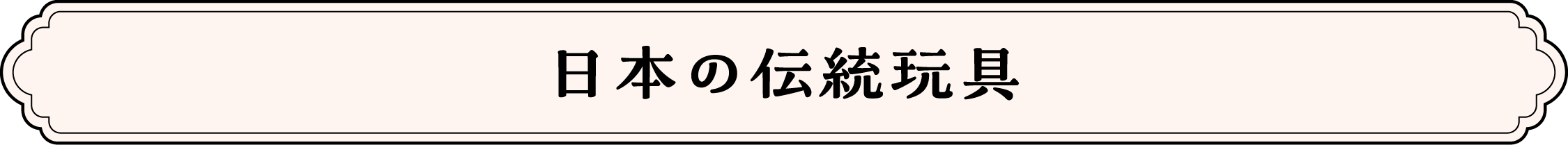 日本の伝統玩具