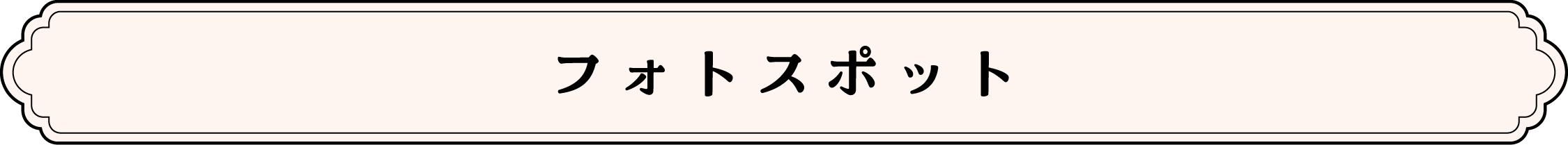 フォトスポット
