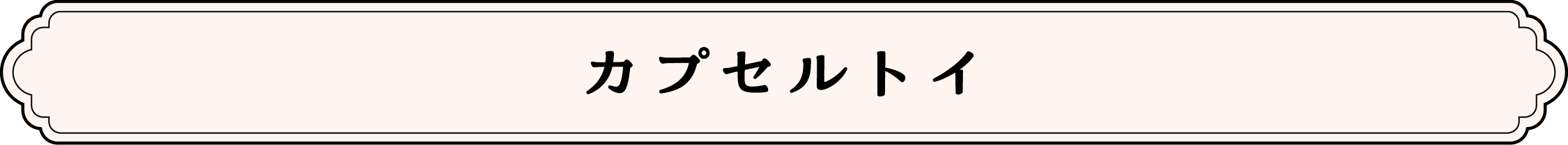 カプセルトイ