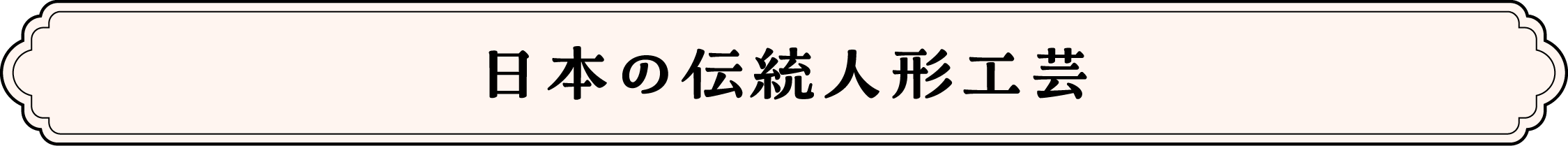 日本の伝統人形工芸