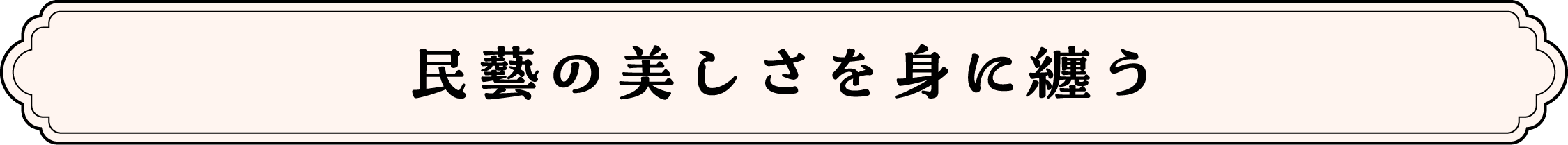 民藝の美しさを身に纏う
