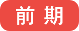 前期