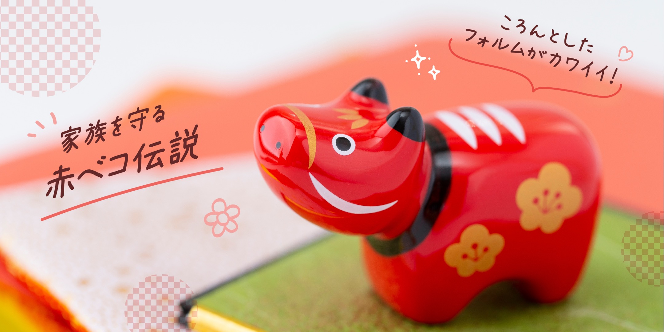赤べこ紹介ビジュアル