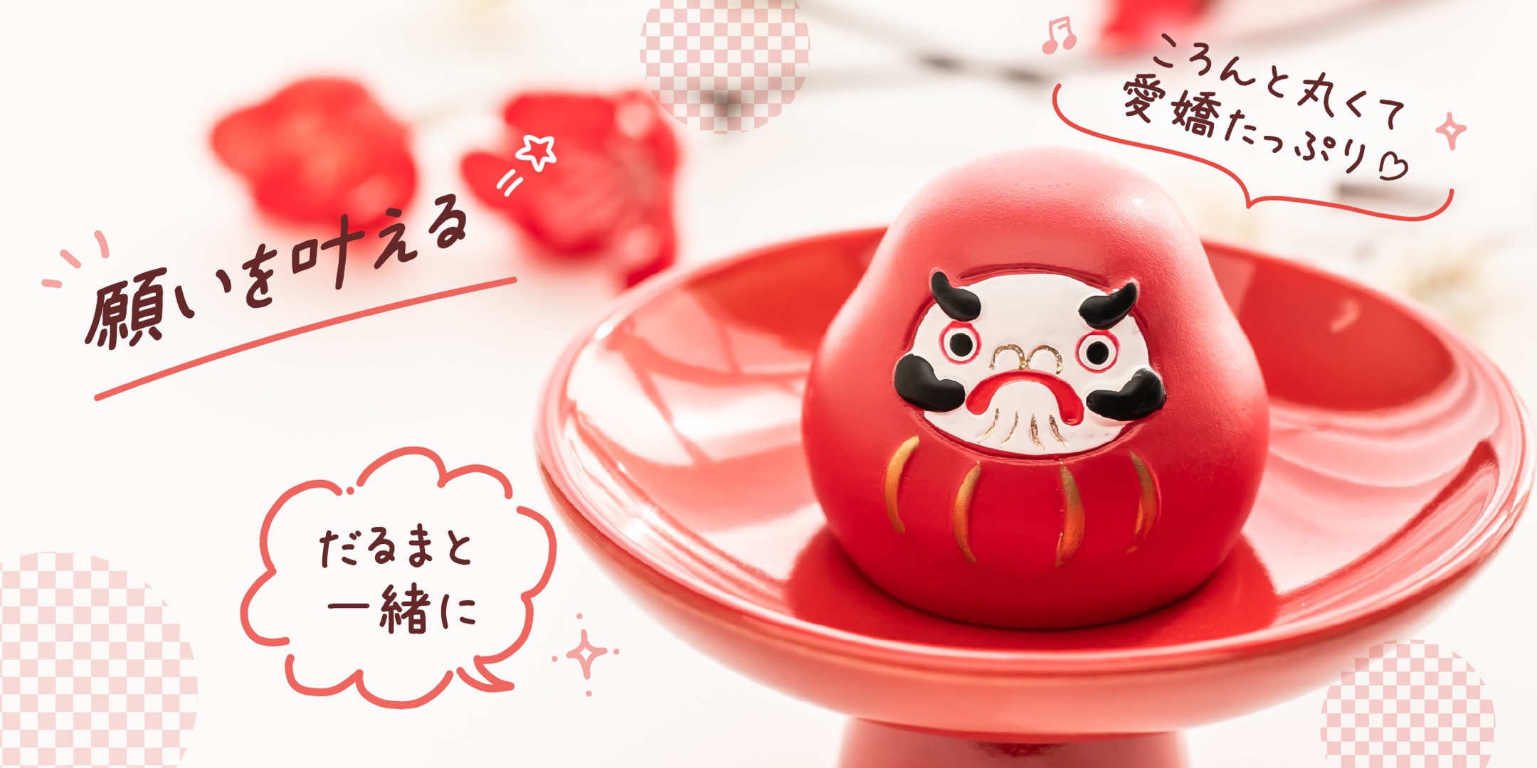 だるま紹介ビジュアル