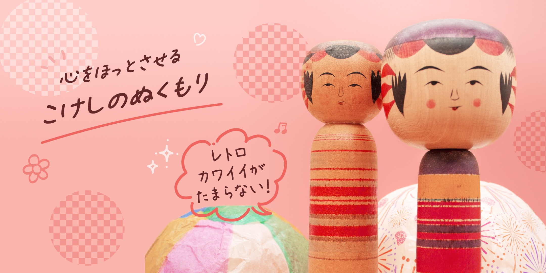 こけし紹介ビジュアル