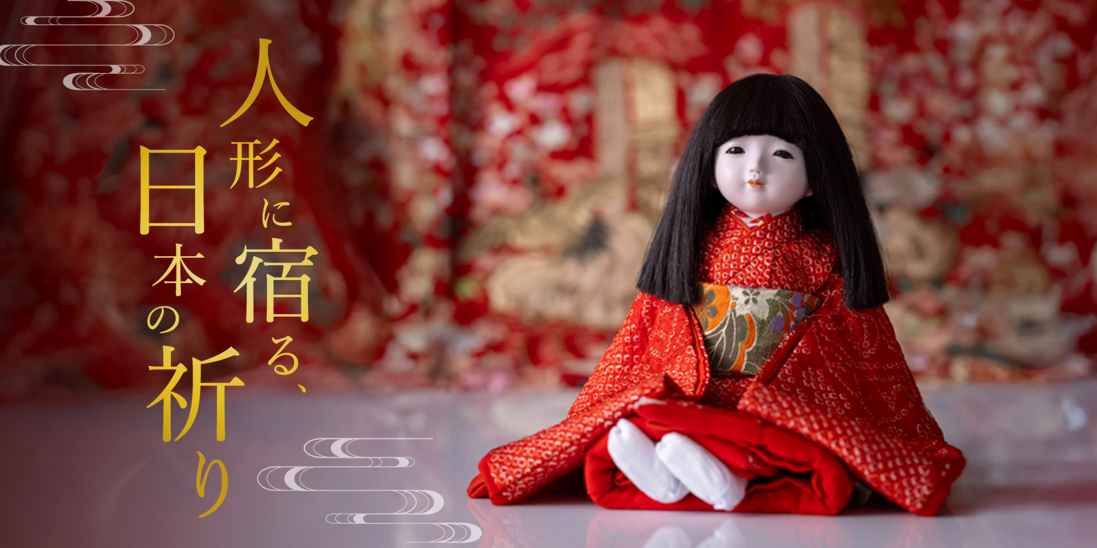 日本の伝統人形工芸 紹介ビジュアル