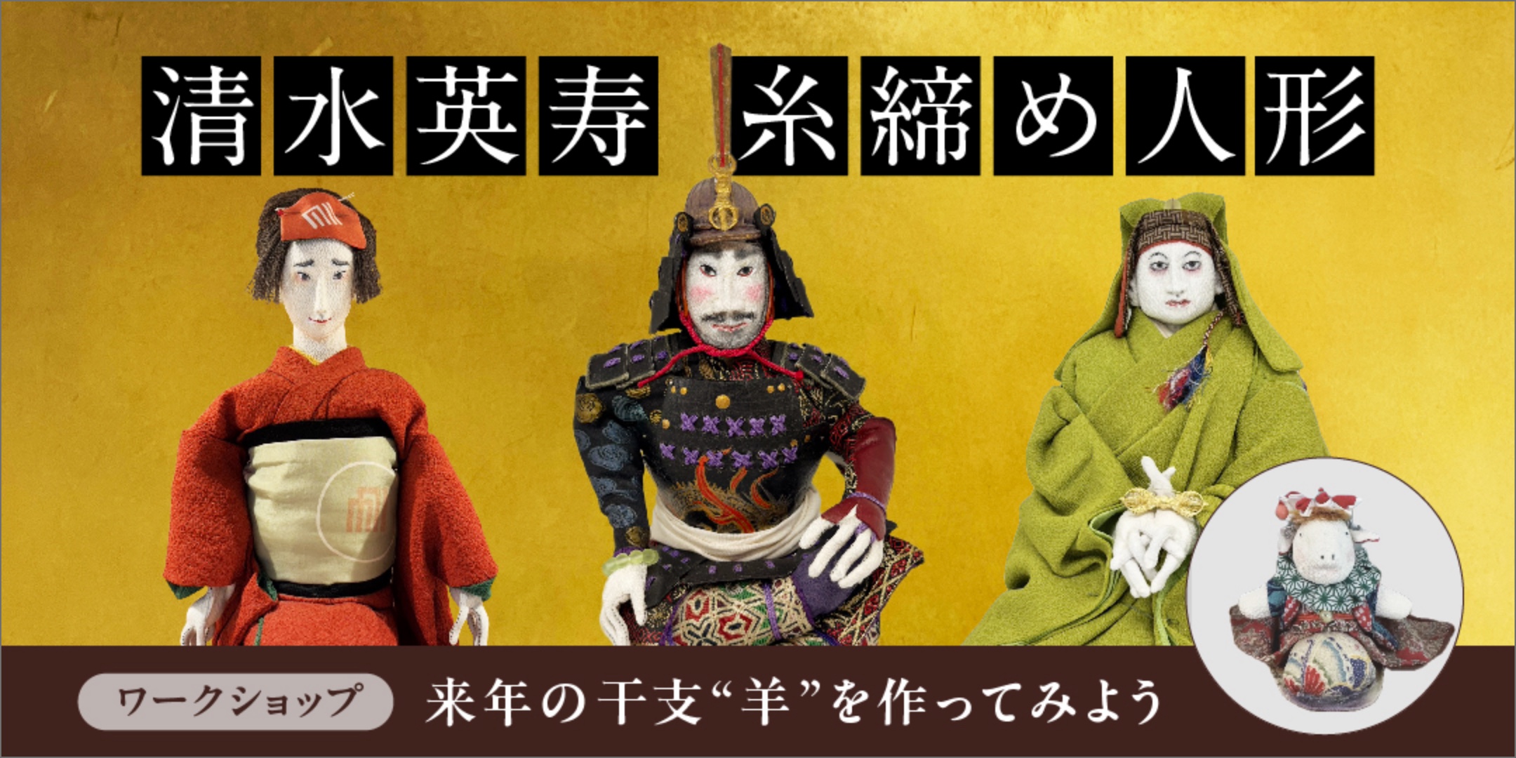 糸締め人形で作る来年の干支「羊」
