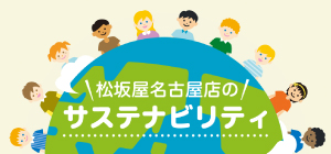 松坂屋名古屋店のサステナビリティ