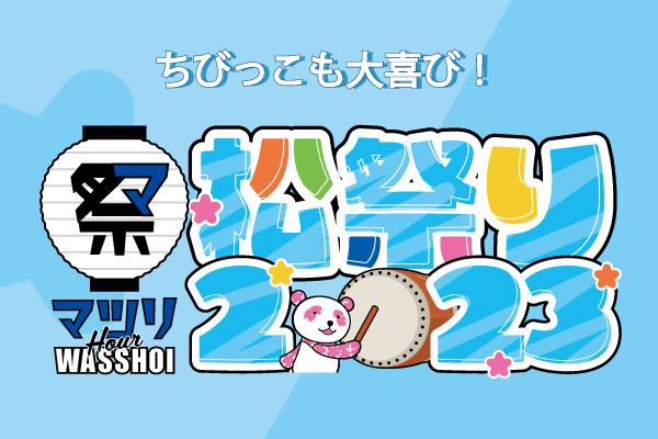 松祭り_祭りアワーわっしょいバナー.jpg