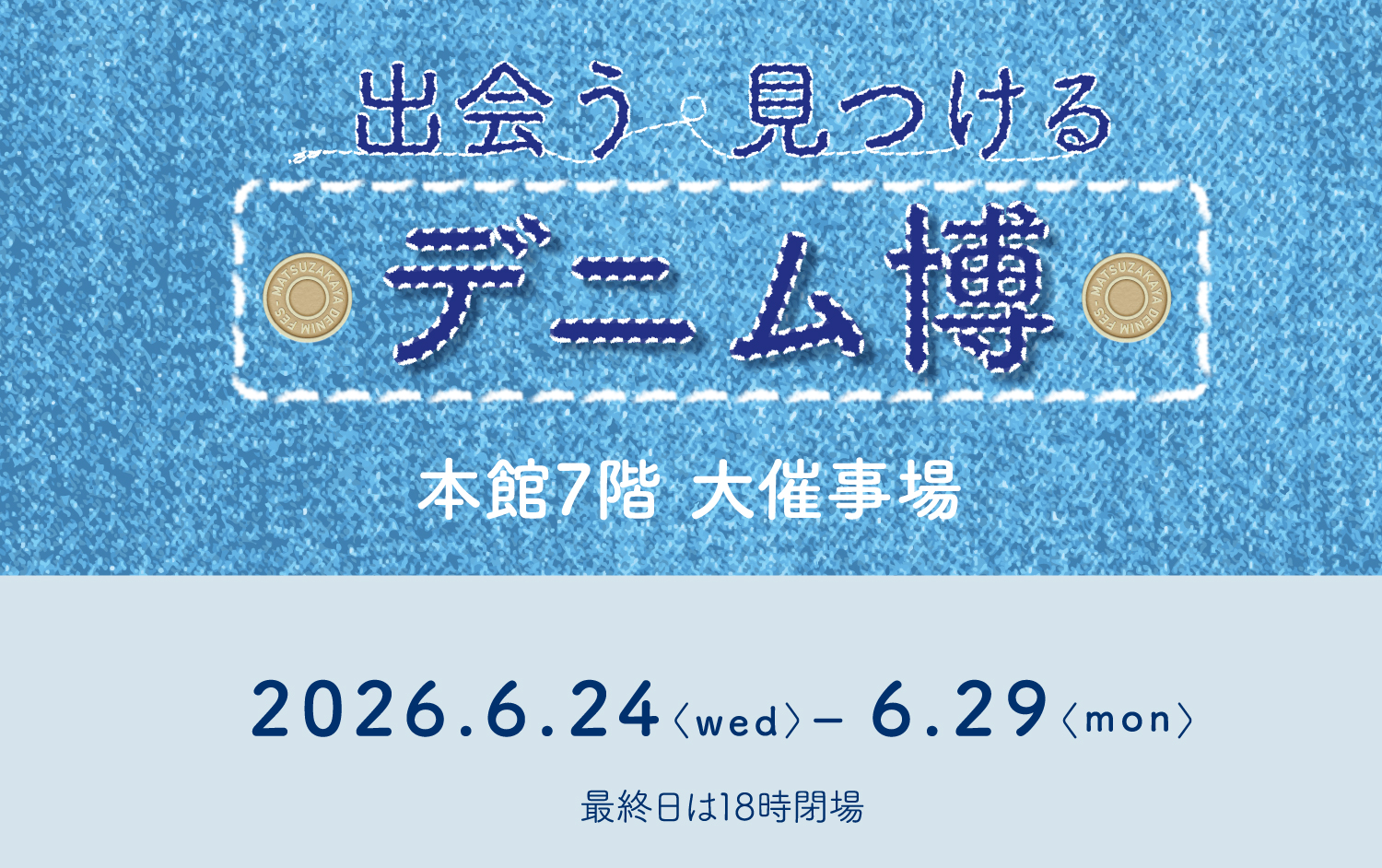 出会う・見つける　デニム博　