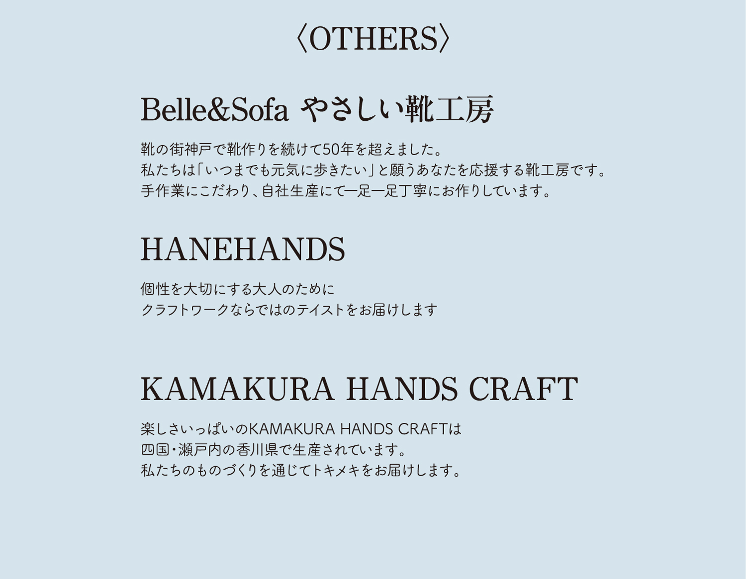 その他ブランド：Belle&sofa優しい靴工房・HANEHANDS・KAMAKURAHANDS CRAFT